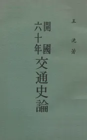 开国六十年交通史论