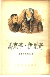 马克辛·伊里奇  教育随笔