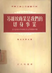 苏维埃商业是我们的切身事业  工人供给工作委员会工作经验介绍