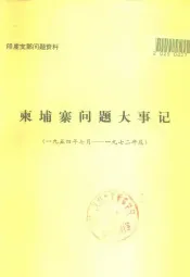 印度支那问题资料  柬埔寨问题大事记  1954年7月-1972年底