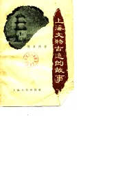 上海文物古迹的故事