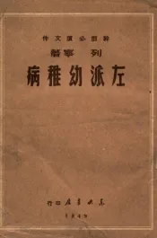 共产主义运动中的‘左派’幼稚病