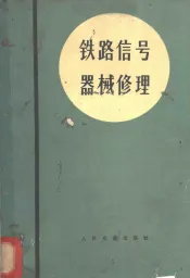 铁路信号器械修理