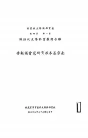 联合国教育科学文化组织南京基本教育研究会议报告
