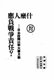 什么人应负战争责任？-日本投降以来大事月表