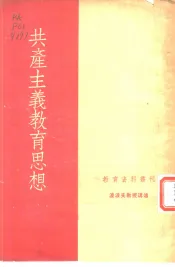 共产主义教育思想