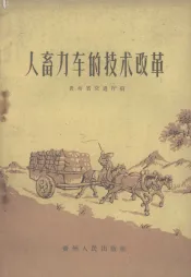 人畜力车的技术改革