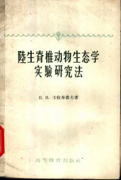 陆生脊椎动物生态学实验研究法