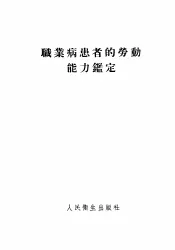 职业病患者的劳动能力鉴定