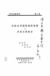 赴欧出席国际铁路会议及考察交通报告