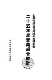 各银行银公司信托公司储蓄会二十五年度营业报告统计