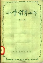 小学体育工作  第3辑