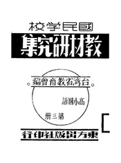 国民学校教材研究集