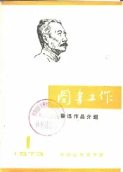 图书工作  鲁迅作品介绍