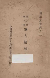 孙大总统讲演  军人精神教育