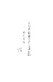 资源委员会委员会议检讨事项
