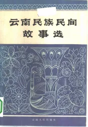 云南民族民间故事选