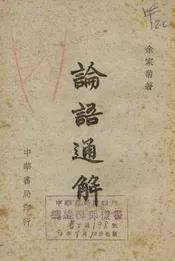 论语通解  一名，孔学漫谈