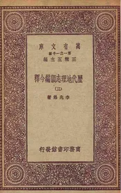 历代地理志韵编今释  三