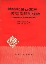 棉纺织企业高产优低耗的经验