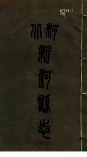 新河县志  第3册