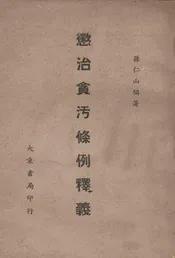 惩治贪污条例释义