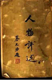 人物评述