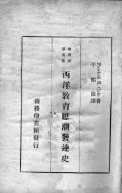 西洋教育思潮发达史