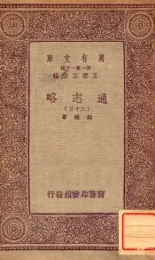 通志略（二十三）