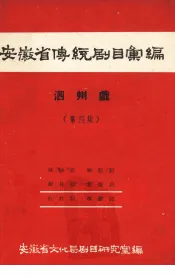 安徽省黄梅戏传统剧目汇编  泗州戏  第4集