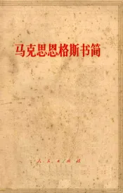 马克思恩格斯书简
