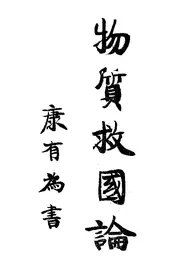 物质救国论