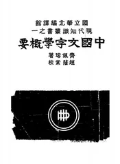 中国文字学概要