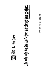 华北基督教宗教工作研究会会刊