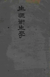 生理卫生学