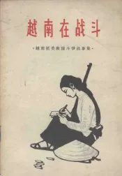 越南在战斗  越南抗美救国斗争故事集