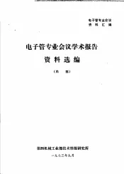 电子管专业会议资料汇编  电子管专业会议学术报告资料选编