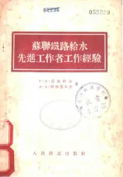 苏联线路给水先进工作者工作经验