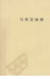 马来亚地理