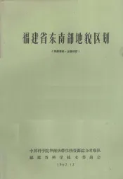 福建省东南部地貌区划