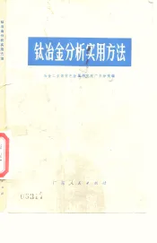 钛冶金分析实用方法