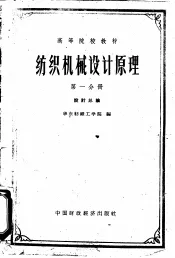纺织机械设计原理  第1分册  设计总论