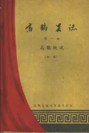 高鹤县志  第1编  高鹤概况