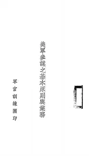 美军参谋之基本原则与业务