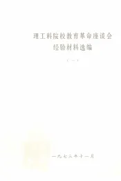 理工科院校教育革命座谈会经验材料选编  1