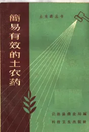 简易有效的土农药