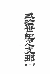 贰拾世纪之支那  洞庭波汉哉  合订本