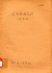 文件检验教材