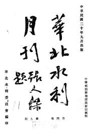 华北水利月刊