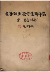 南洋商业考察团报告书